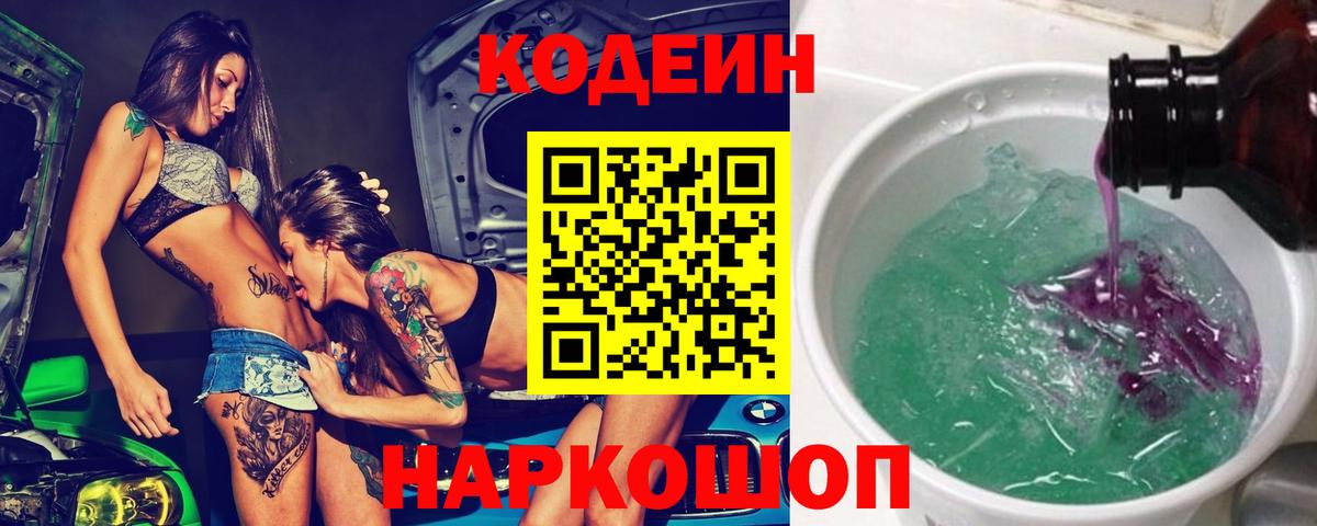 Дубна  Codein Purple Drank  Кодеиновый сироп Lean напиток Lean (лин)  Вход с VPN 