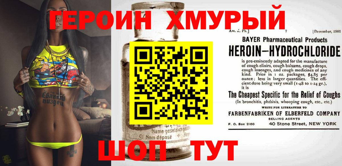 Героин хмурый Дубна